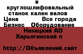 3в423 круглошлифовальный станок кален валов › Цена ­ 1 000 - Все города Бизнес » Оборудование   . Ненецкий АО,Харьягинский п.